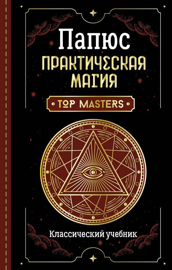 

Практическая магия. Классический учебник. Папюс (АСТ)