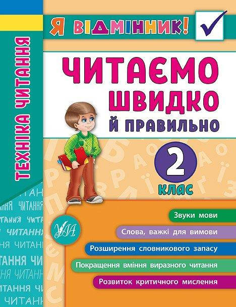

УЛА Я відмінник! Техніка читання 2 клас
