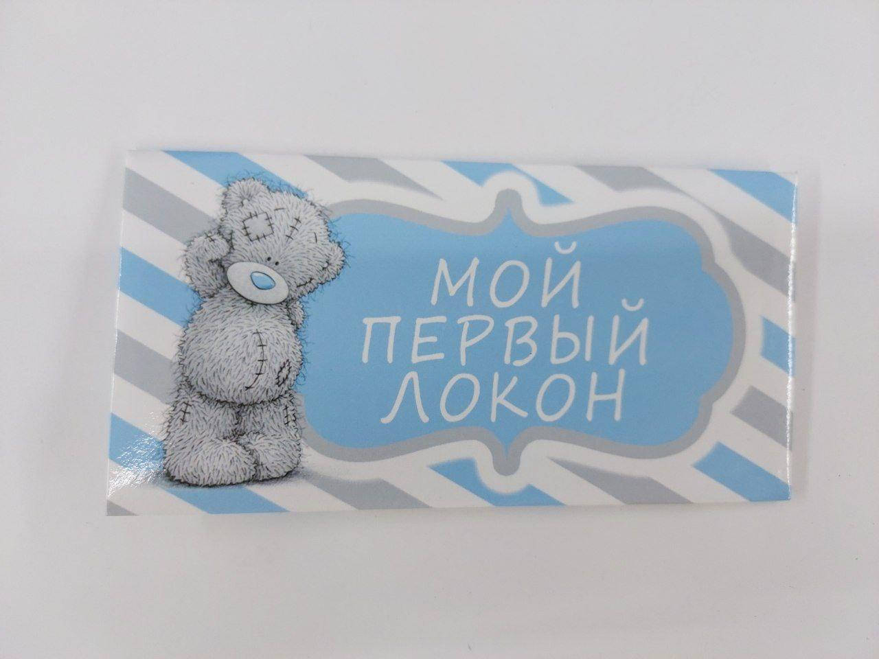 

Конверт "Мой первый локон" Me To You голубой