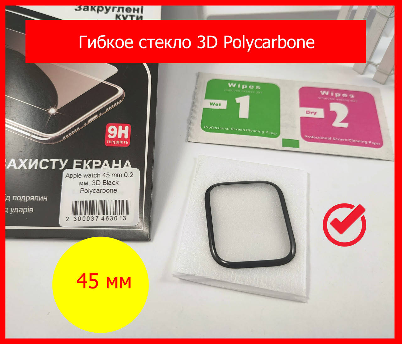 

Защитное стекло для Apple Watch 45 mm, гибкое 3D Polycarbone полноэкранное изогнутое стекло Apple Watch 45 мм, Прозрачный