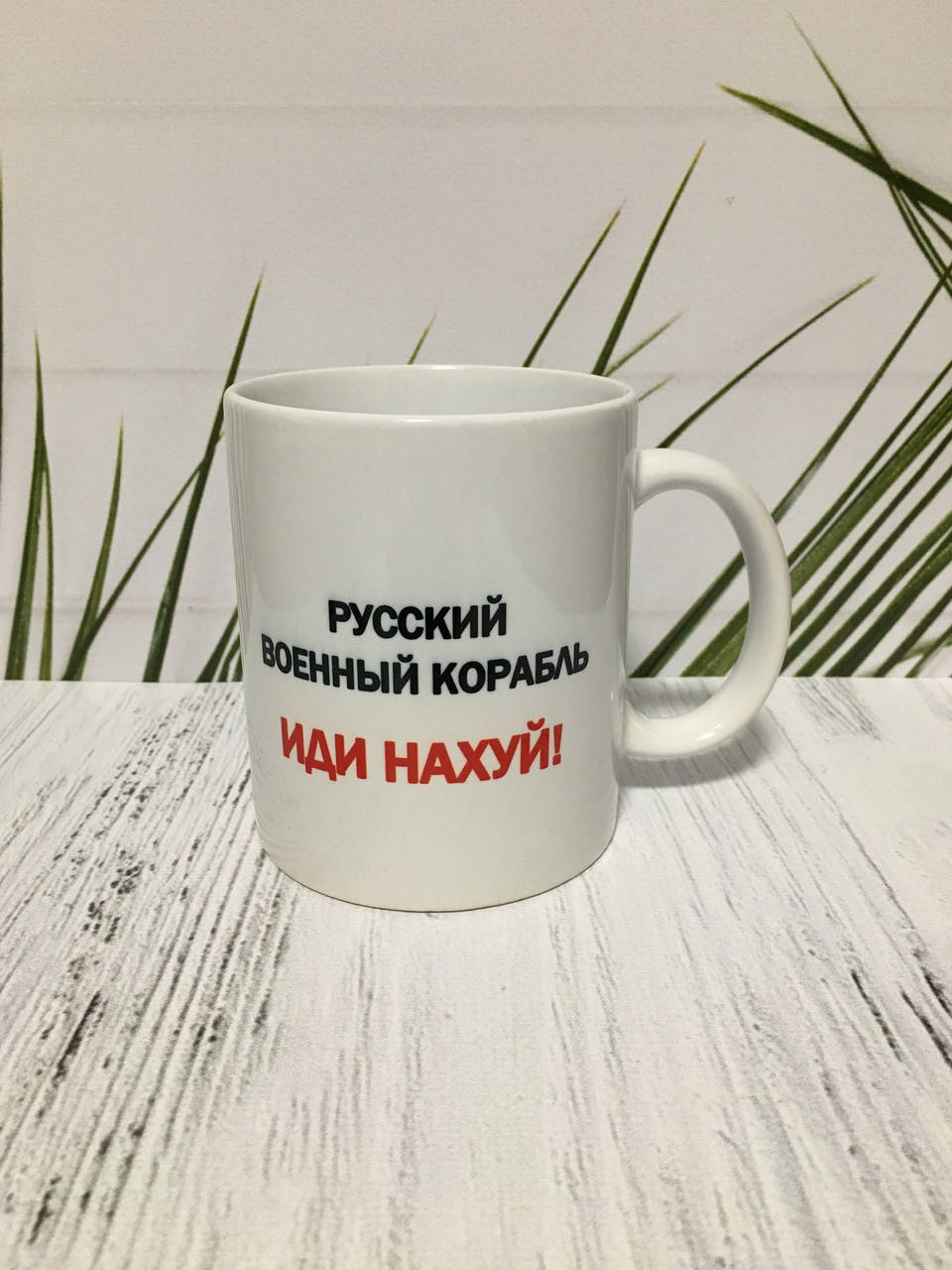 

Чашка Русский военный корабль