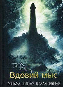 

Вдовий мыс. Чизмар Р., Чизмар Б. Т8 RUGRAM(Полтергейст Пресс / RUGRAM)