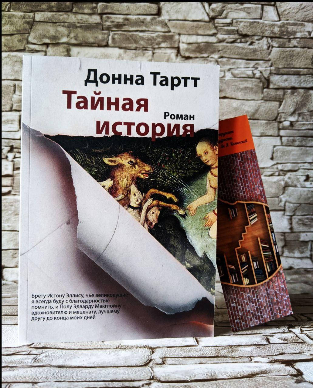 

Книга "Тайная история: роман" Донна Тартт