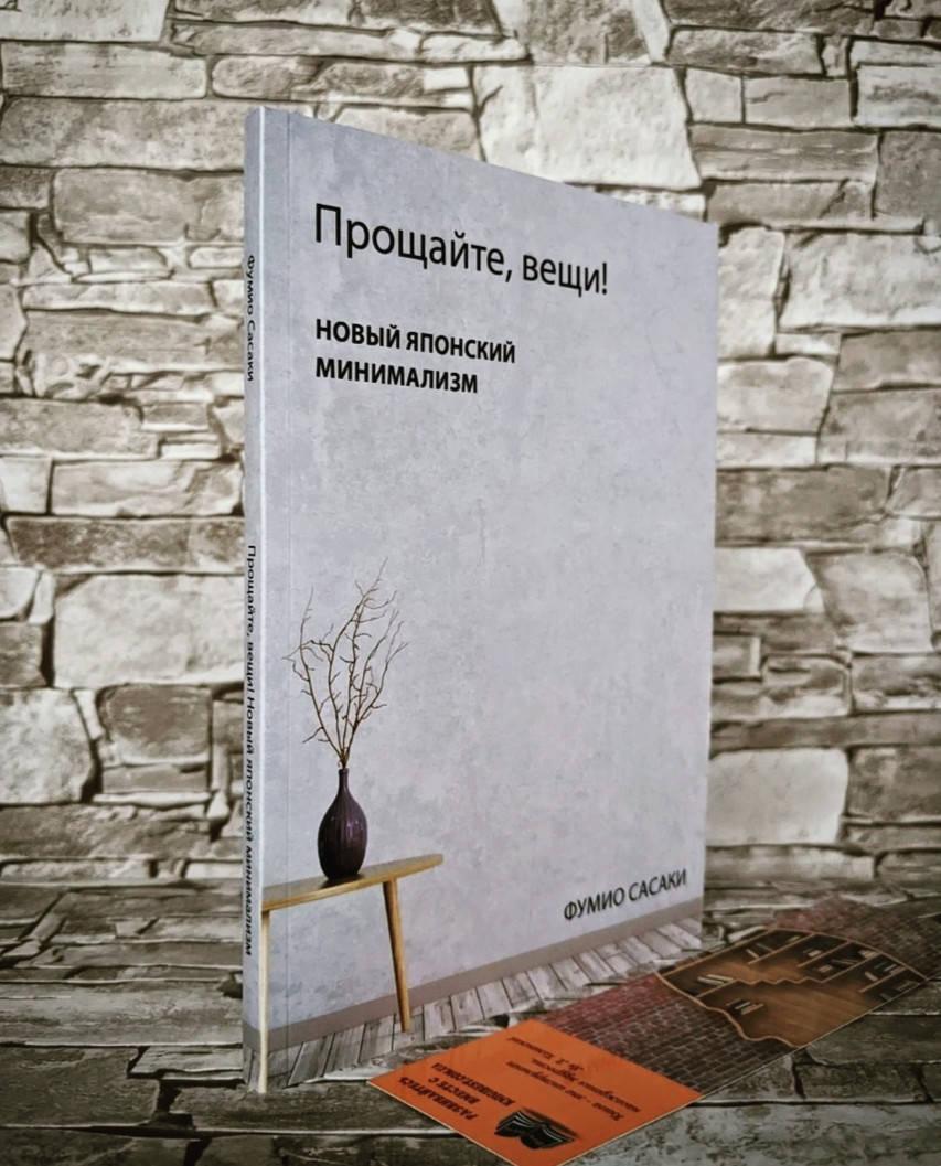 

Книга "Прощайте, вещи!" Новый японский минимализм Фумио Сасаки