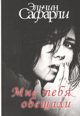 

Мне тебя обещали (мягк. пер.) Эльчин Сафарли.