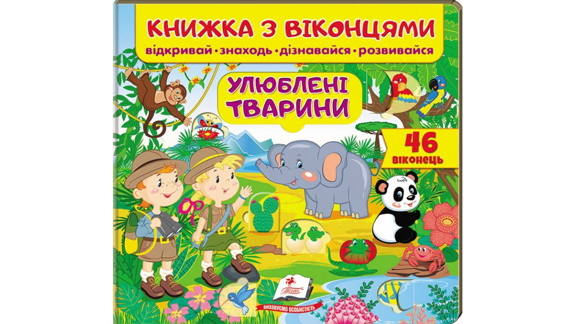 

Книжка з віконцями. Улюблені тварини. 46 віконець