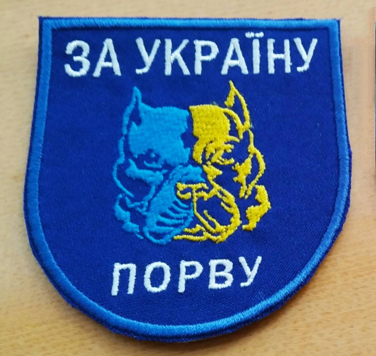

Шеврон "Порву за Україну"