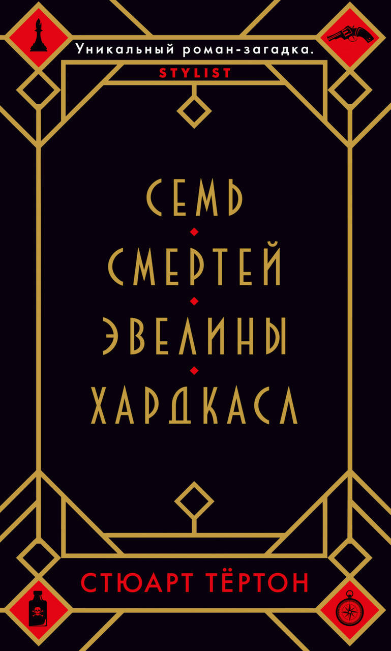 

Книга Семь смертей Эвелины Хардкасл. Автор - Стюарт Тёртон (мягк)
