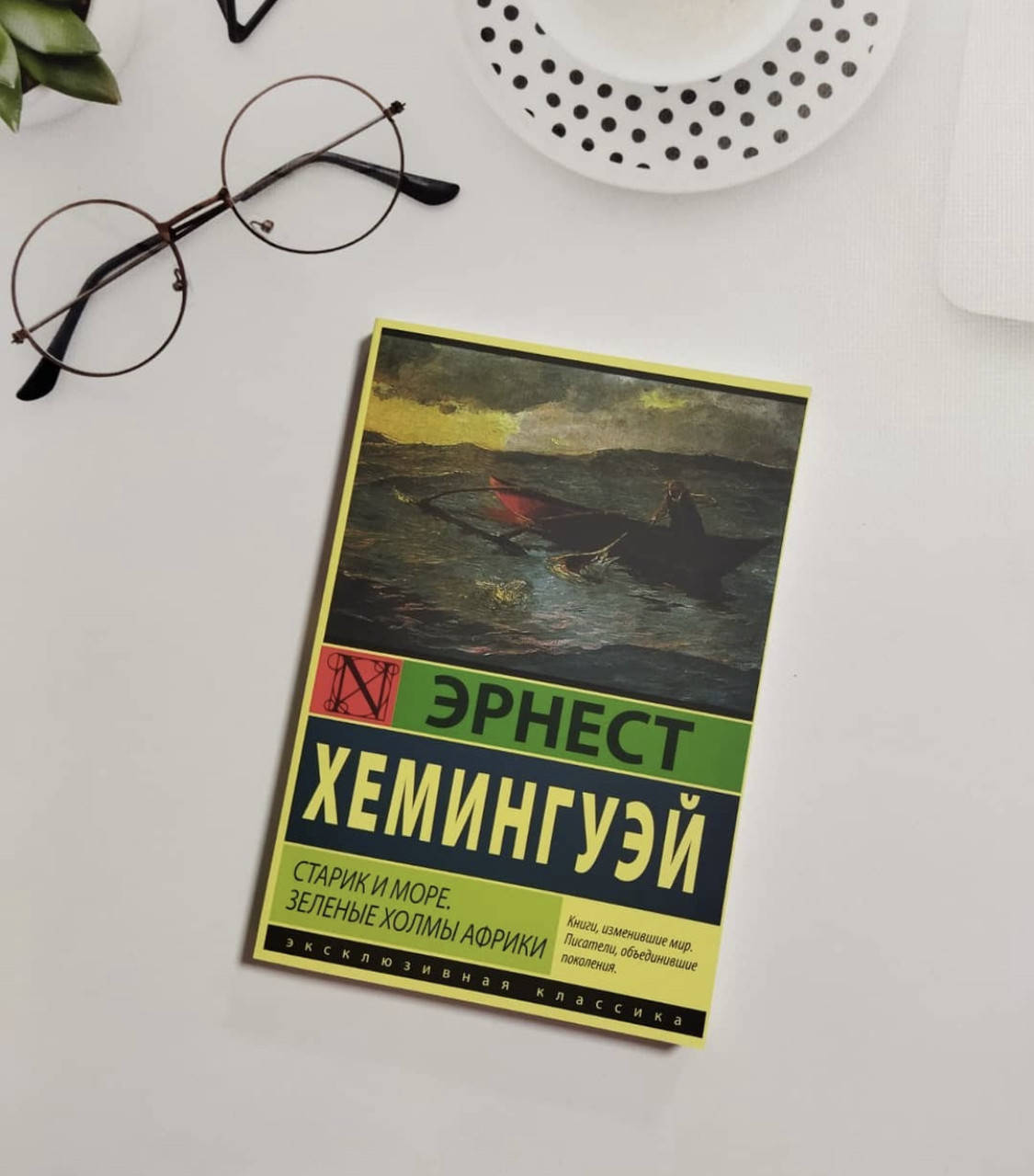 

Старик и море. Зеленые холмы Африки - Эрнест Хемингуэй (мягкий переплёт)
