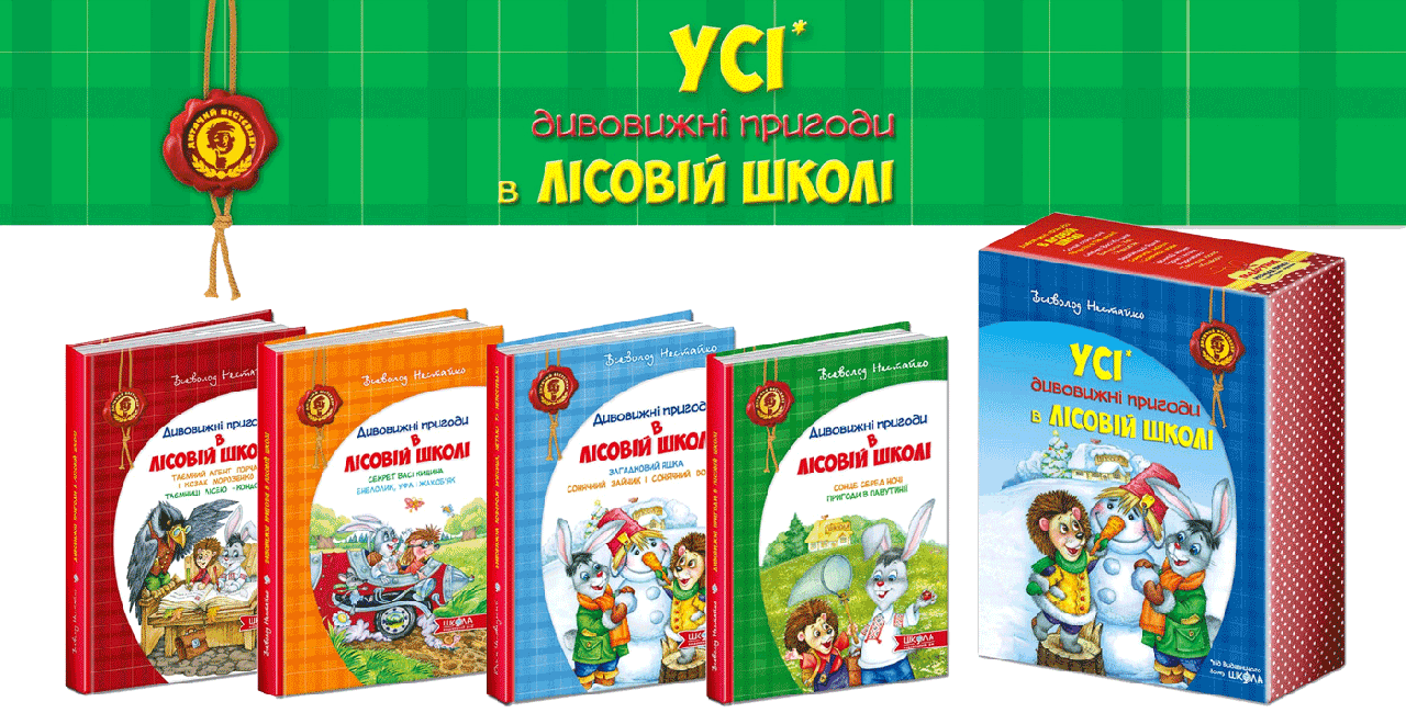 

ПОДАРУНКОВИЙ КОМПЛЕКТ з чотирьох книг. Дивовижні пригоди в лісовій школі.