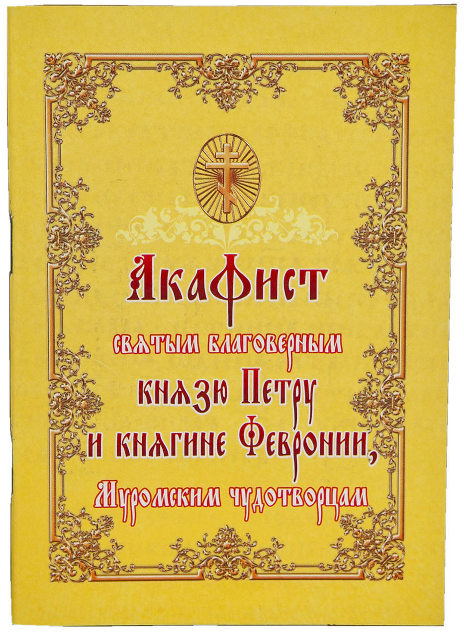 

Акафист святым благоверным князю Петру и княгине Февронии, Муромским чудотворцам
