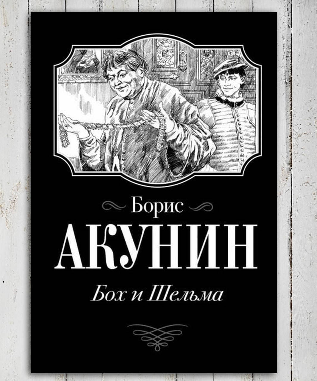 

Книга " Бох и Шельма " Борис Акунин