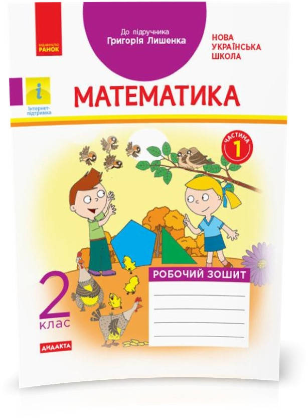 

2 клас. НУШ Математика Робочий зошит 1 частина до підручника Григорія Лишенка (Назаренко А.А.), Ранок