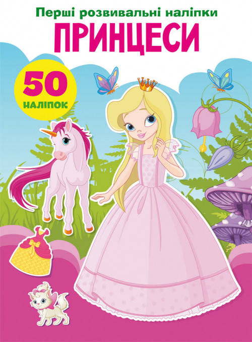 

Принцеси. 50 наліпок.Перші розвивальні наліпки