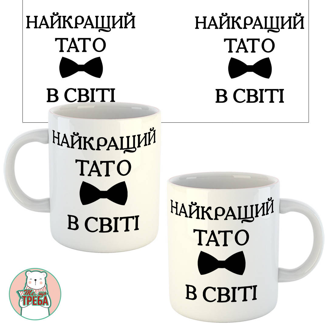 

Горнятко / чашка для тата "Найкращий тато у світі" краватка-метелик