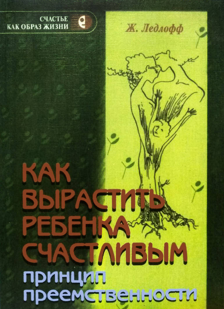 

Как вырастить ребенка счастливым. Принцип преемственности. Жан Ледлофф.