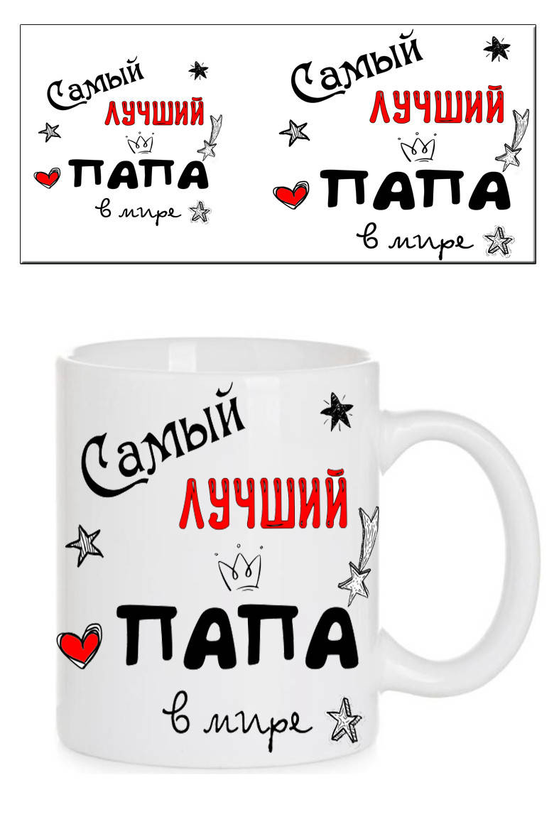 

Чашка "Самый лучший папа в мире"