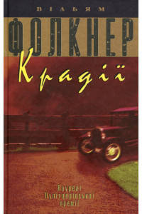 

Крадії - Уильям Фолкнер
