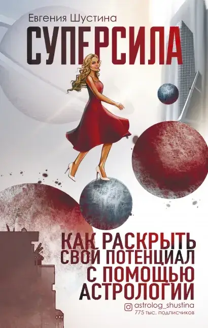 

Суперсила. Как раскрыть свой потенциал с помощью астрологии. Евгения Шустина