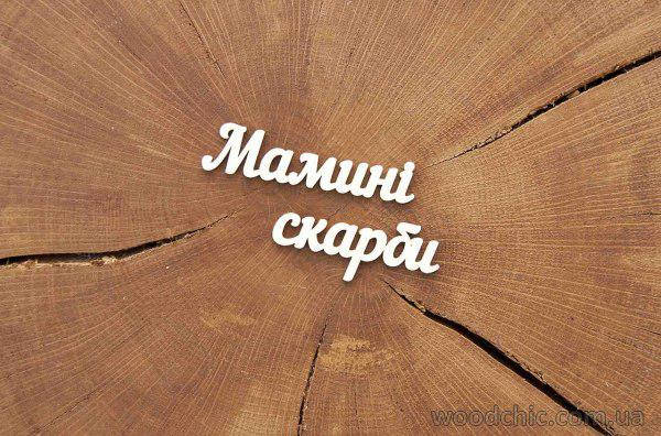 

Чипборд Надпись Мамині скарби
