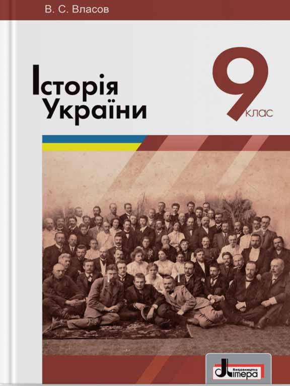 

Історія України. Підручник для 9 класу Власов