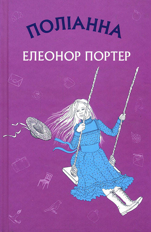

Поліанна - Елеонор Портер