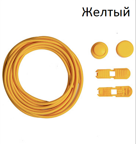 

Шнурки эластичные с фиксаторами Резиновые шнурки для обуви/ кроссовок с быстрой застежкой. Цвет желтый