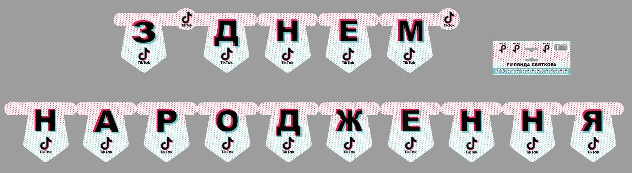 

Гирлянда бумажная "З Днем народження" - Тік Ток / Тик Ток