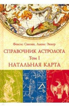 

Справочник астролога. Натальная карта. Том I. Сакоян Фенсис, Эккер Льюис