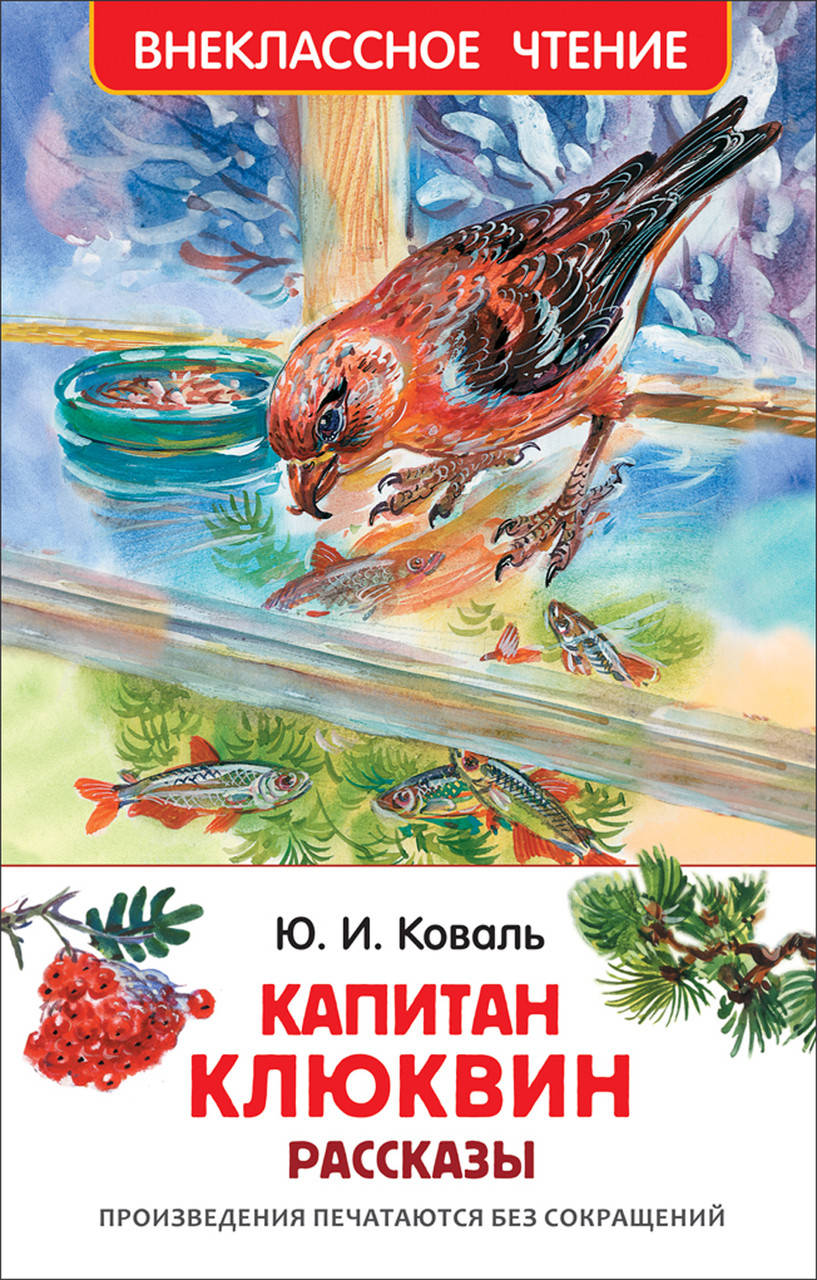 

Коваль Ю. Капитан Клюквин. Рассказы. Внеклассное чтение
