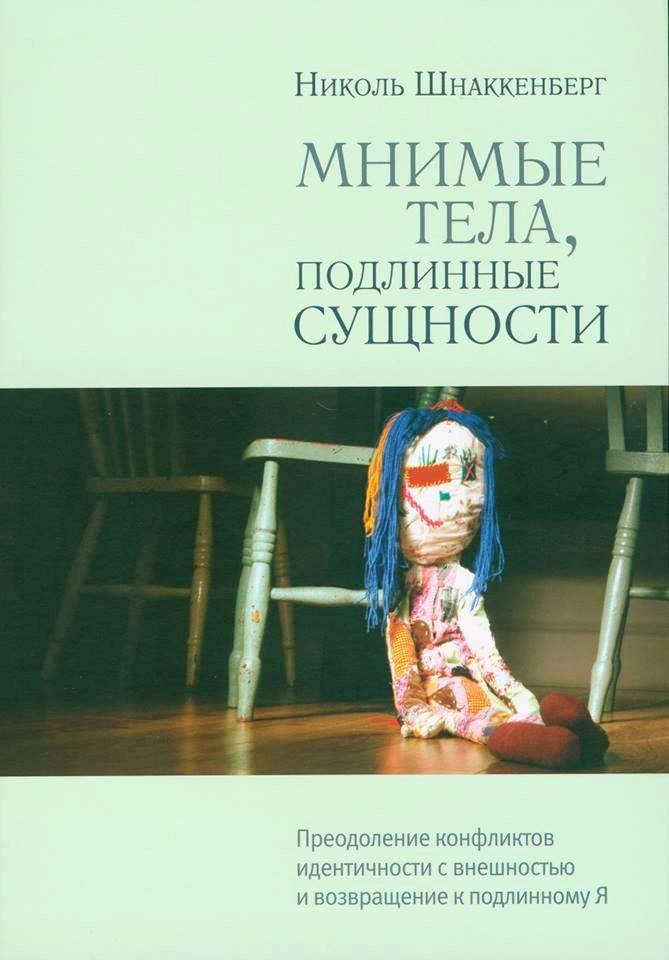 

Мнимые тела, подлинные сущности. Преодоление конфликтов идентичности с внешностью и возвращение Шнаккенберг