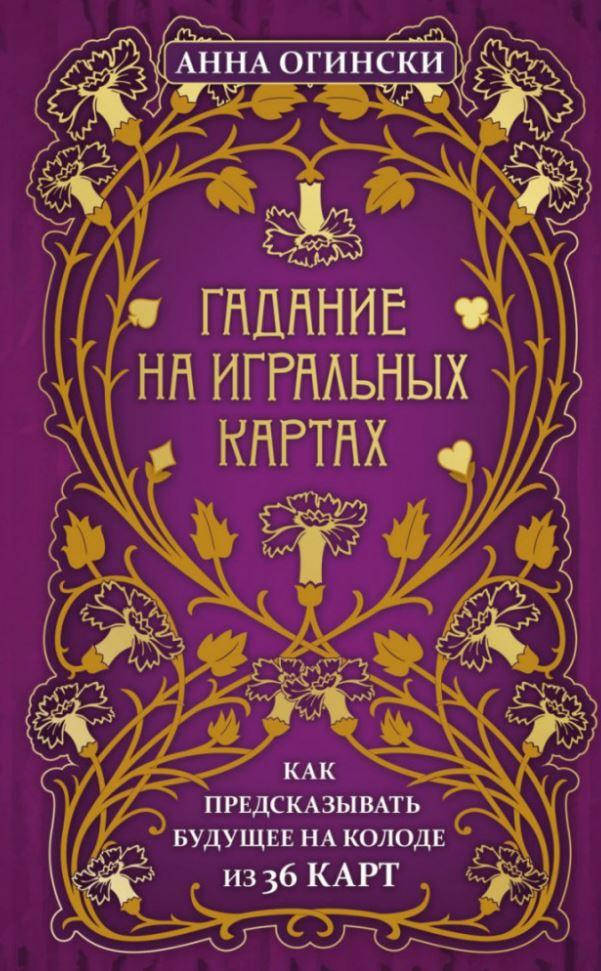 

Гадание на игральных картах. Как предсказывать будущее на колоде из 36 карт. Анна Огински