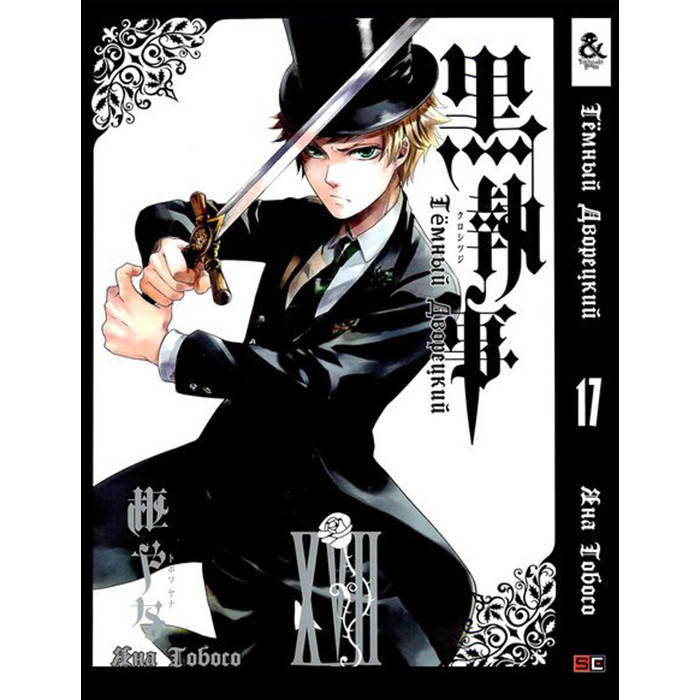 

Манга Темный Дворецкий Black Butler Том 17 (8262)