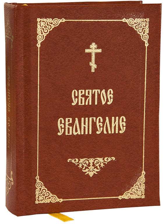 

Святое Евангелие (карманное, рус.)