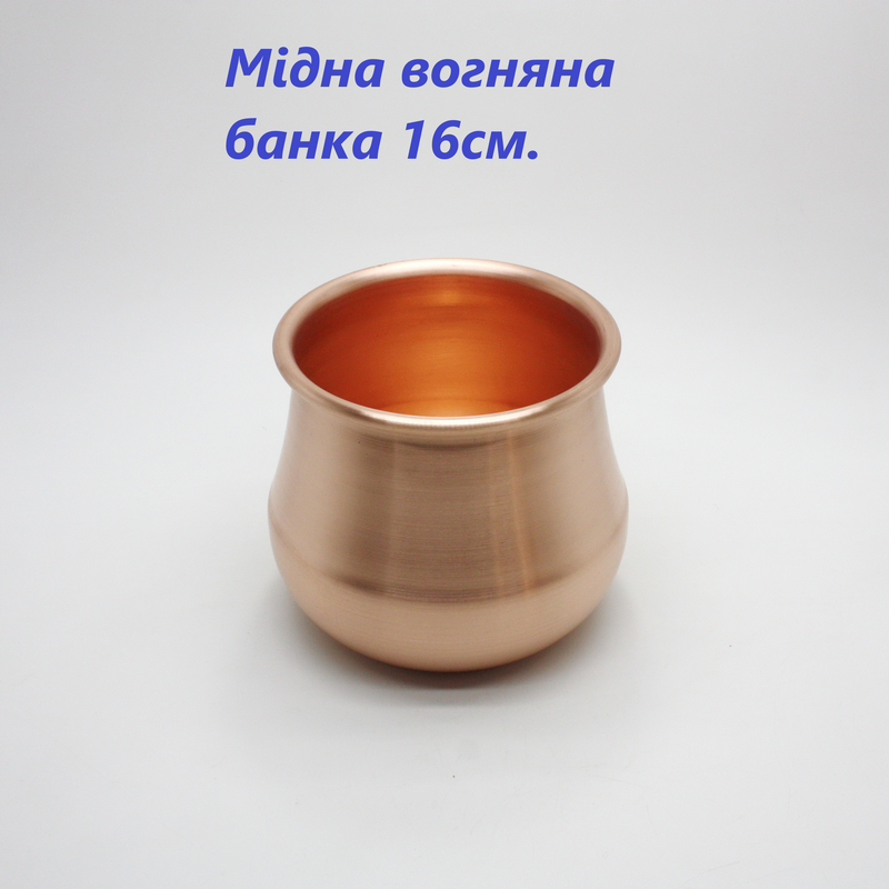 Вогняна мідна банка 16 см.