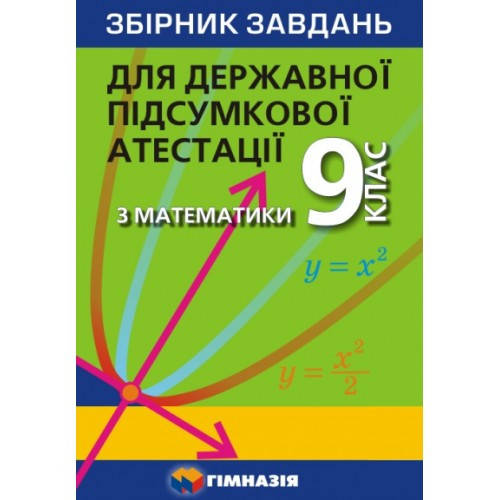 

ЗБІРНИК ЗАВДАНЬ ДЛЯ ДЕРЖАВНОЇ ПІДСУМКОВОЇ АТЕСТАЦІЇ З МАТЕМАТИКИ. 9 КЛАС. А.Г. Мерзляк