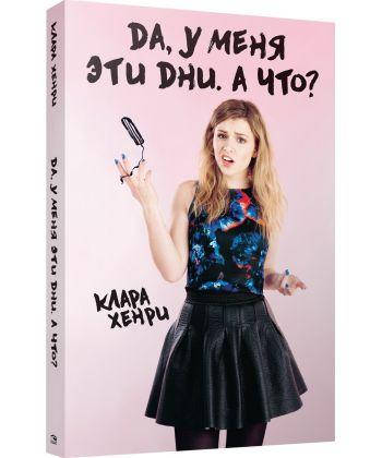 

Книга Да, у меня эти дни. А что Автор - Клара Хенри (Попурри)