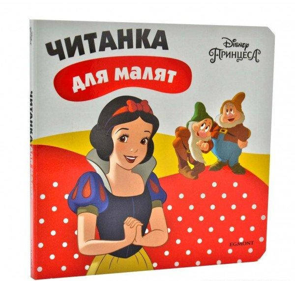 

Книга Білосніжка. Читанка для малят (Егмонт)