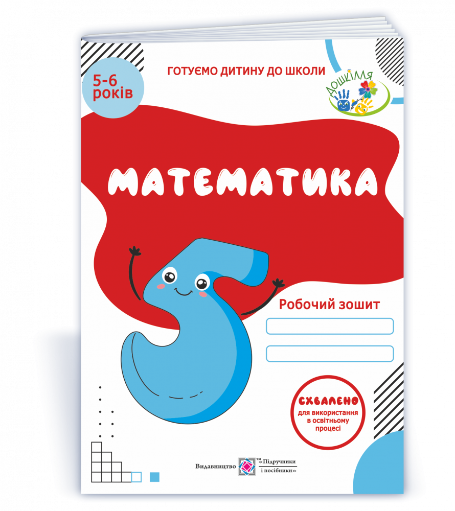 

Математика. Робочий зошит для дітей 5–6 років. Вознюк Л.