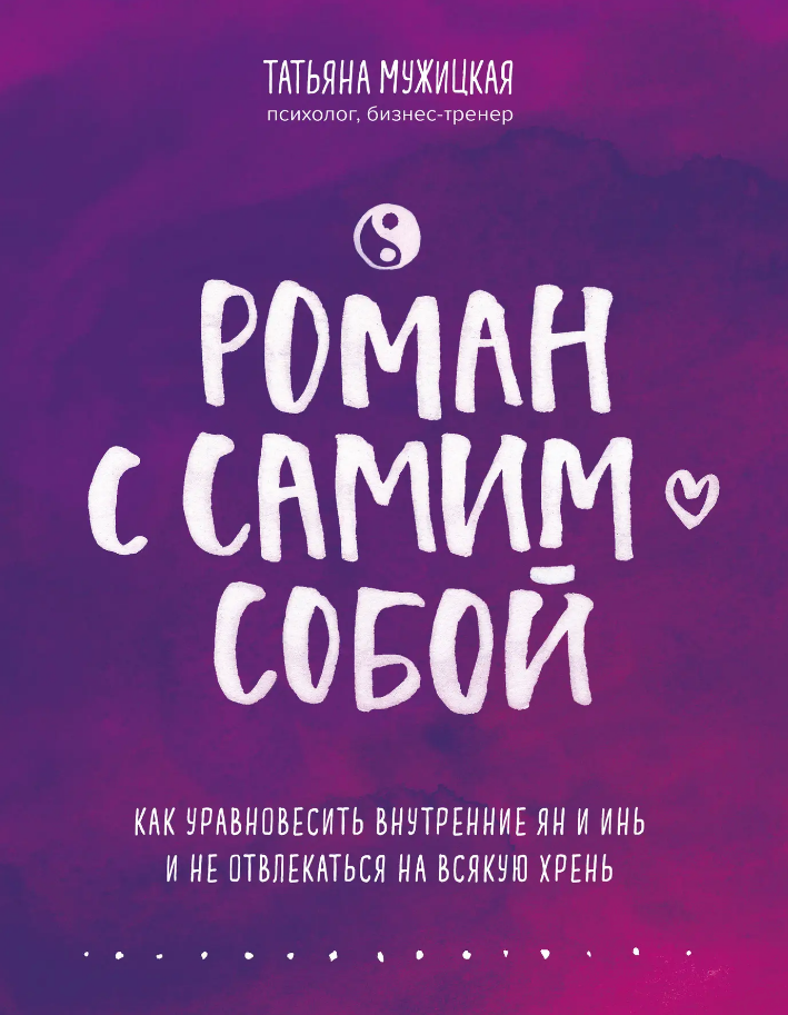 

Роман с самим собой. Татьяна Мужицкая