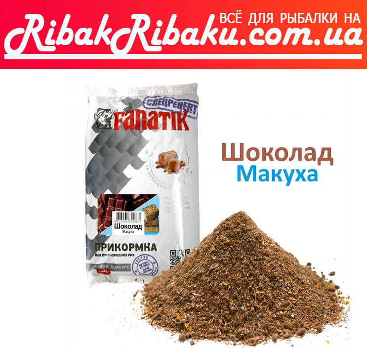 

ПРИКОРМКА FANATIK Шоколад Макуха, 1 кг
