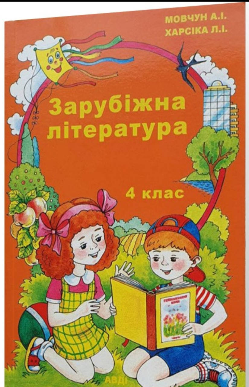 

4 клас. Зарубіжна література. Мовчун. Харсіка. Видавництво Авді.
