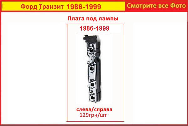 

Плата заднего фонаря Ford Transit 1986-1999 Форд Транзит плата левая правая