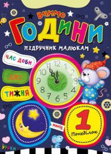 

Вчимо години. Пiдручник малюкам