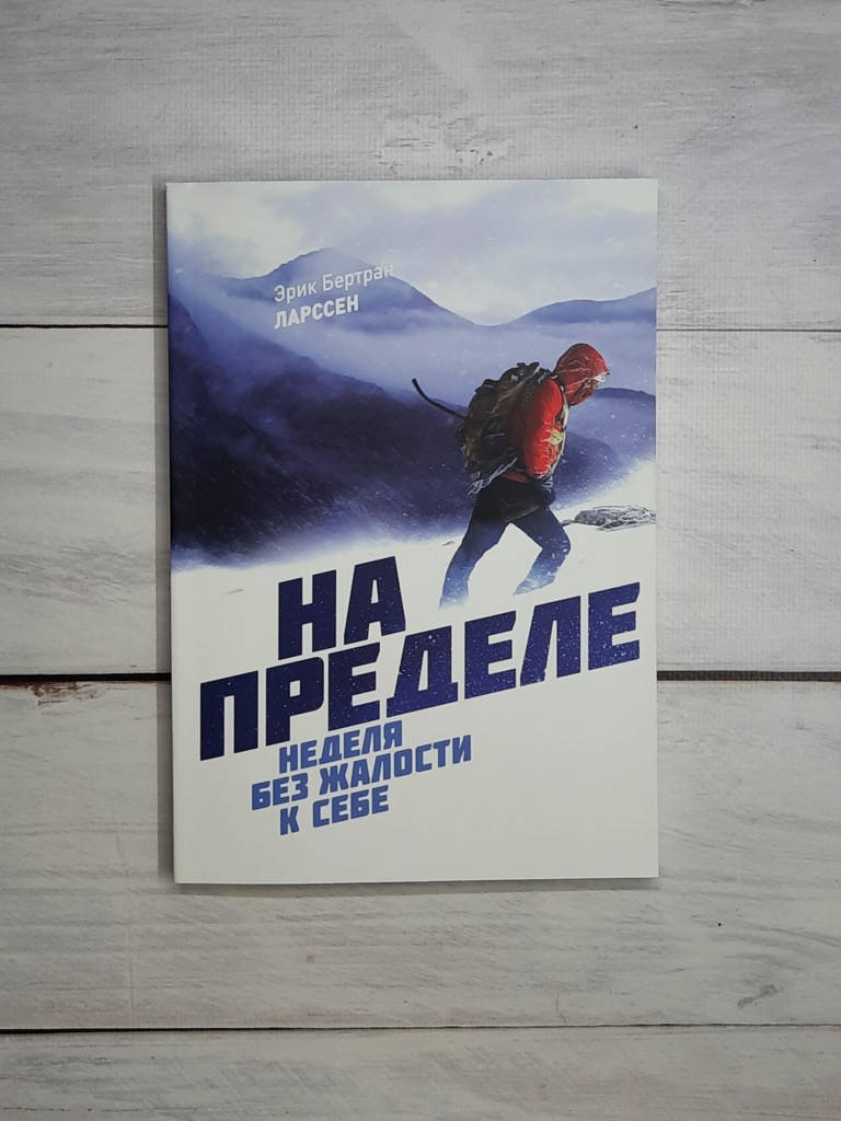 

Ларссен На пределе. Неделя без жалости к себе