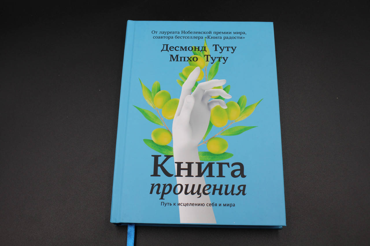 

Книга прощения. Путь к исцелению себя и мира. Туту Д.