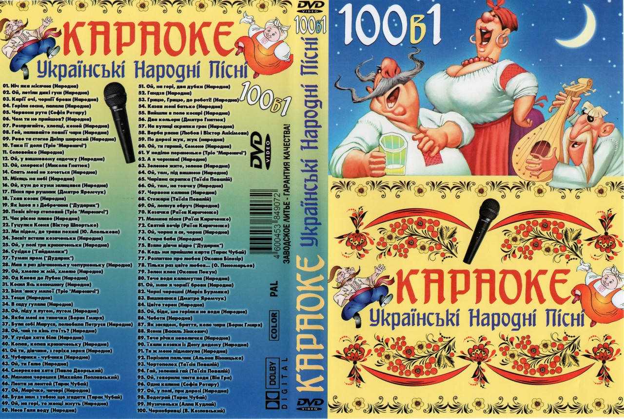 

Караоке Українські народні пісні