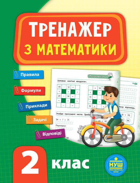 

УЛА Тренажер Математика 2 кл.