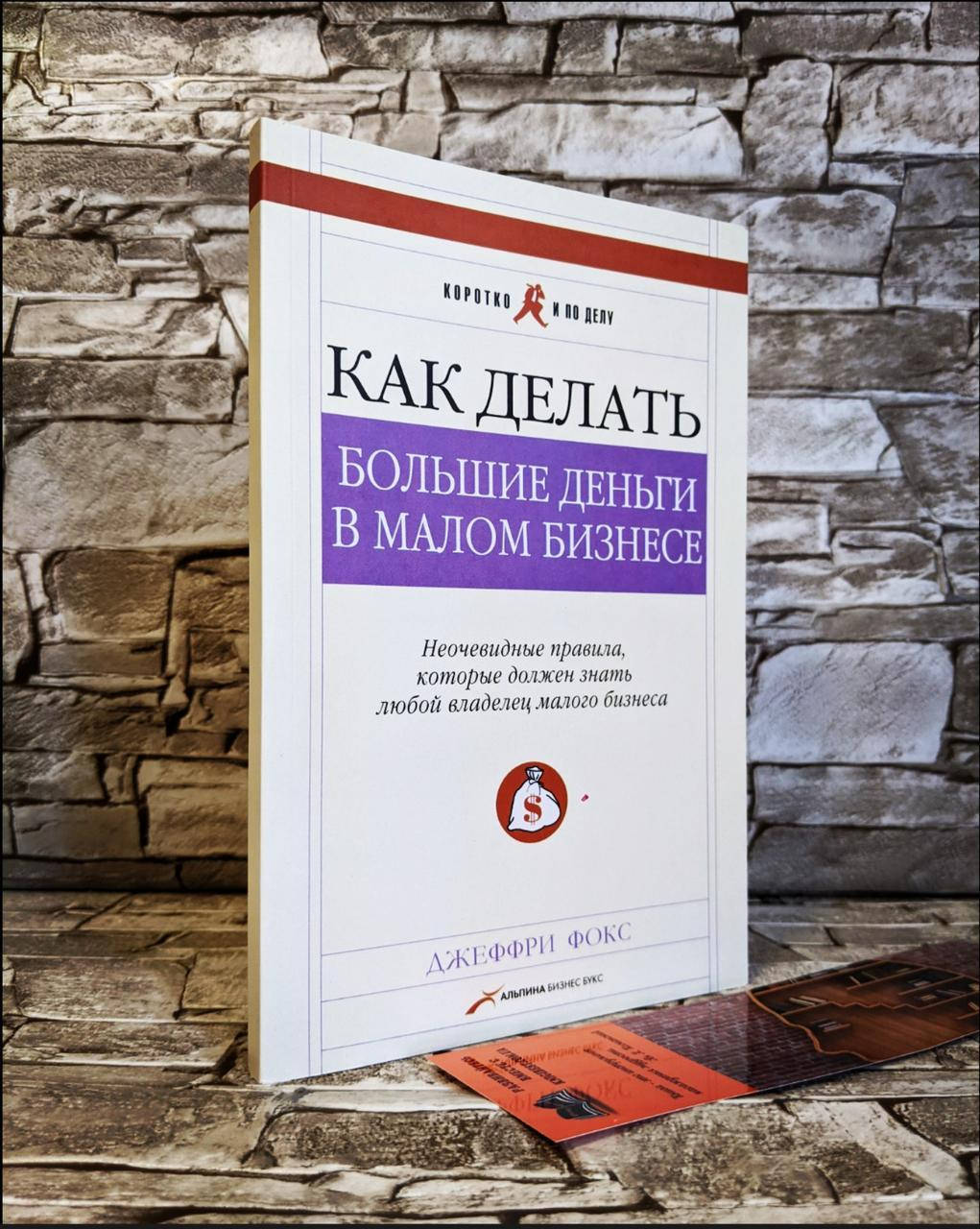 

Книга "Как делать большие деньги в малом бизнесе" Джеффри Фокс