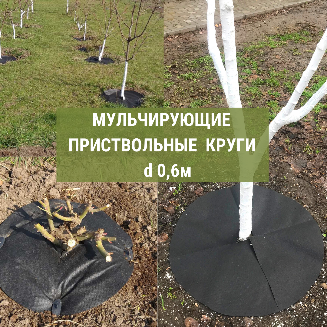 

Приствольный круг d 0.6 м из агроволокна П - 70 г/м.кв., Черный